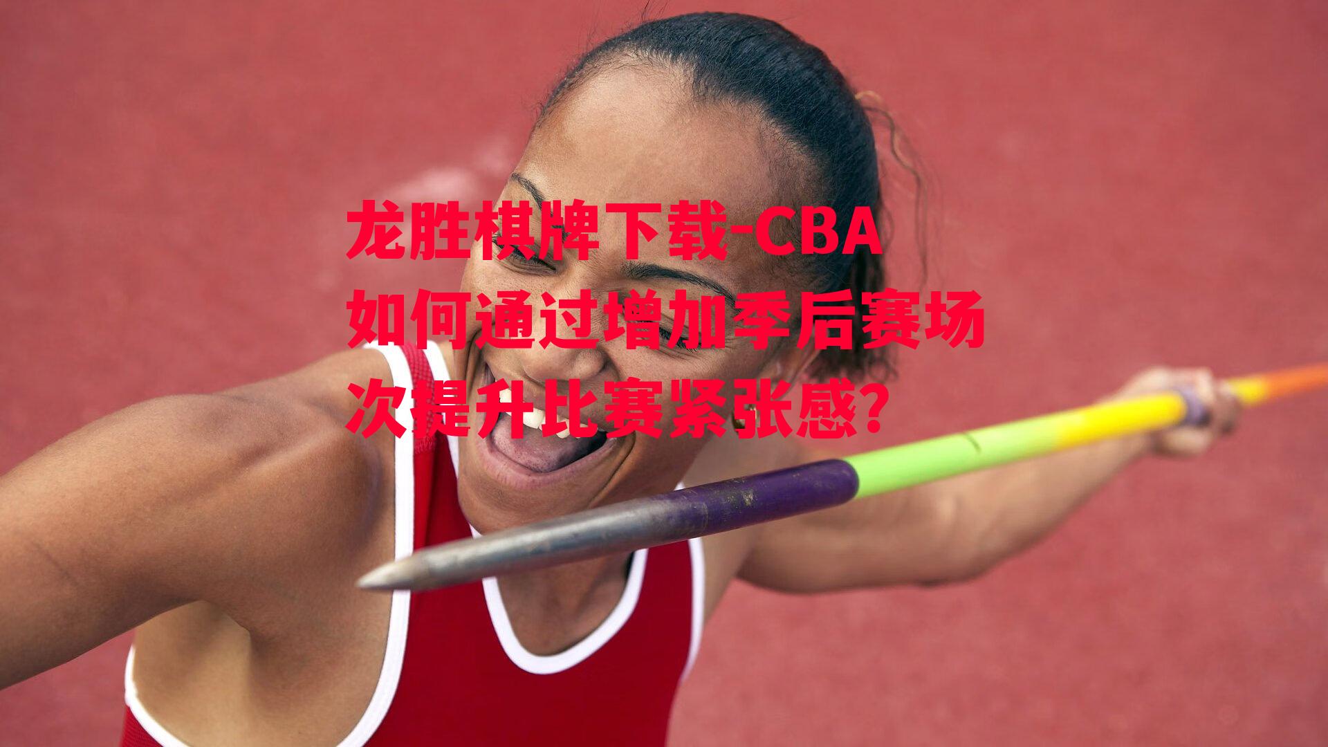 CBA如何通过增加季后赛场次提升比赛紧张感？