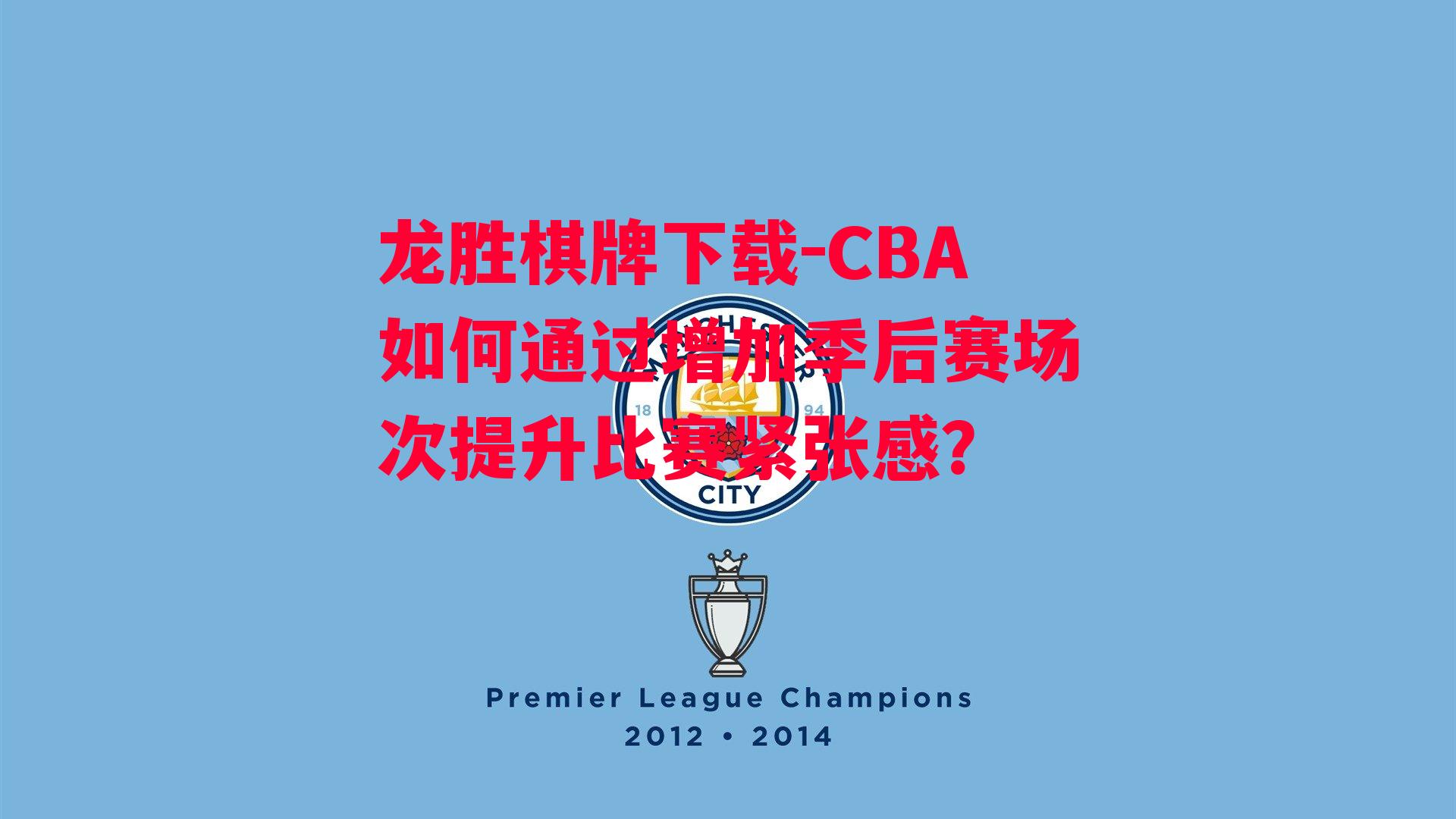 CBA如何通过增加季后赛场次提升比赛紧张感？