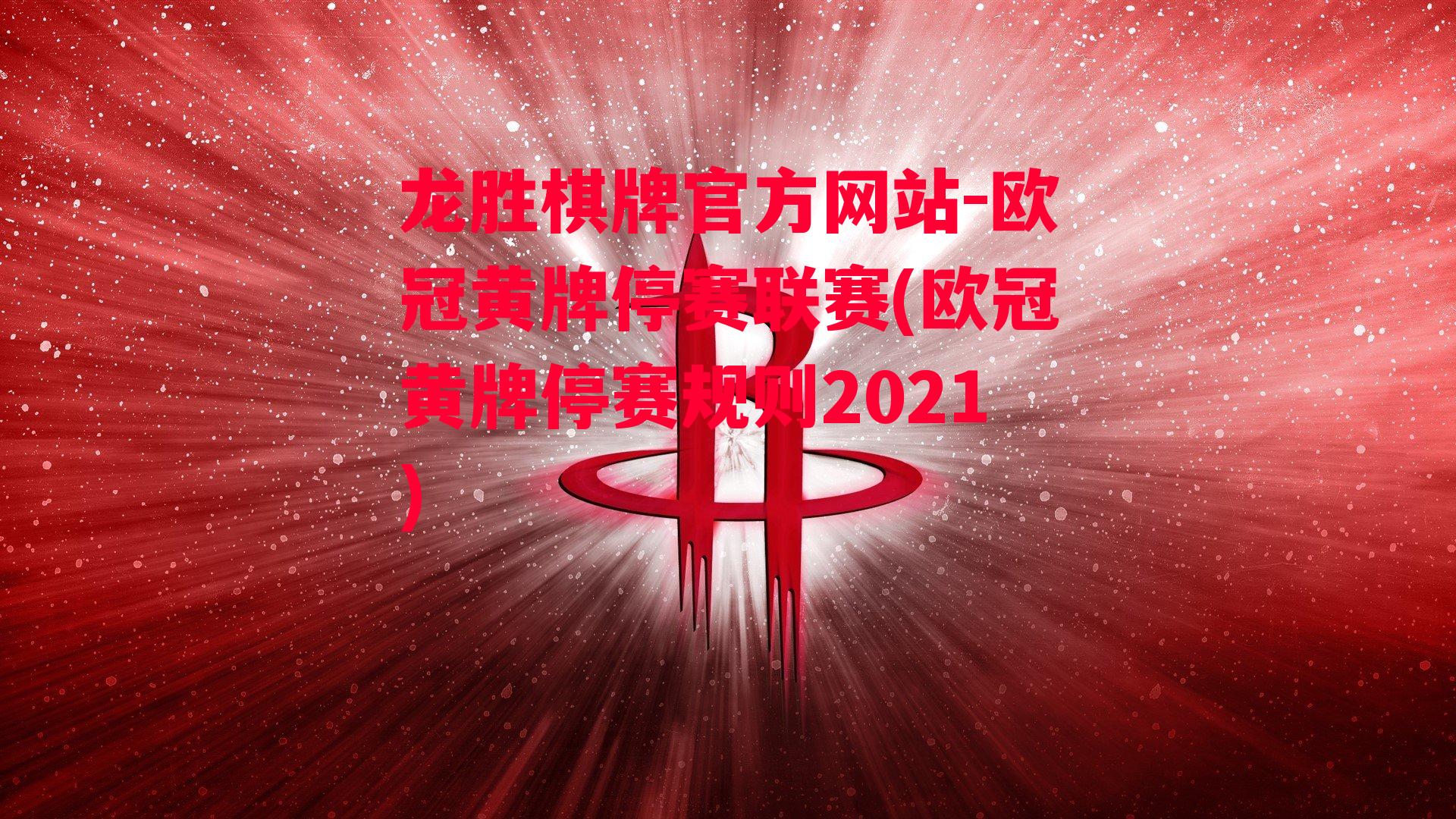 欧冠黄牌停赛联赛(欧冠黄牌停赛规则2021)