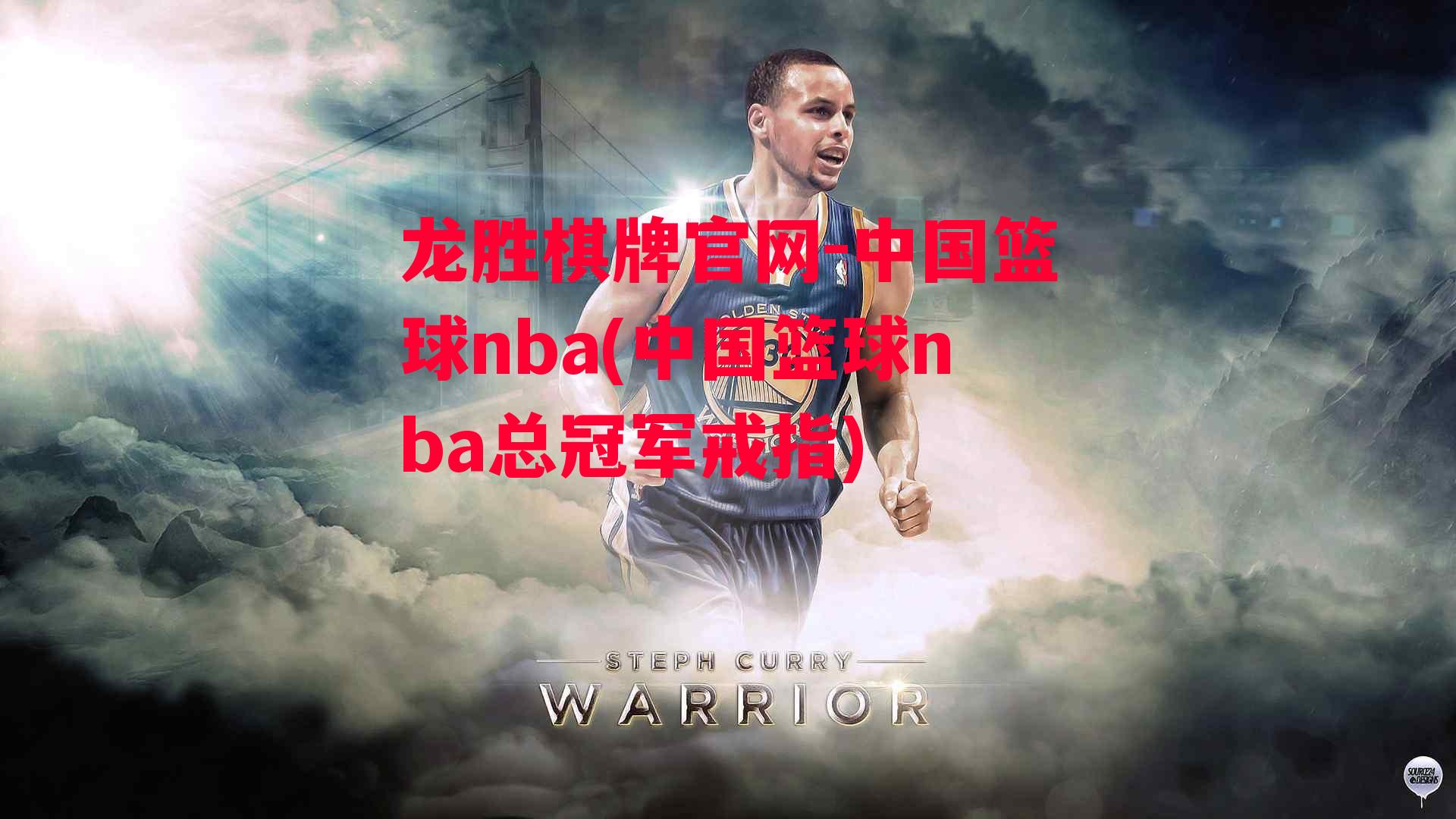 中国篮球nba(中国篮球nba总冠军戒指)