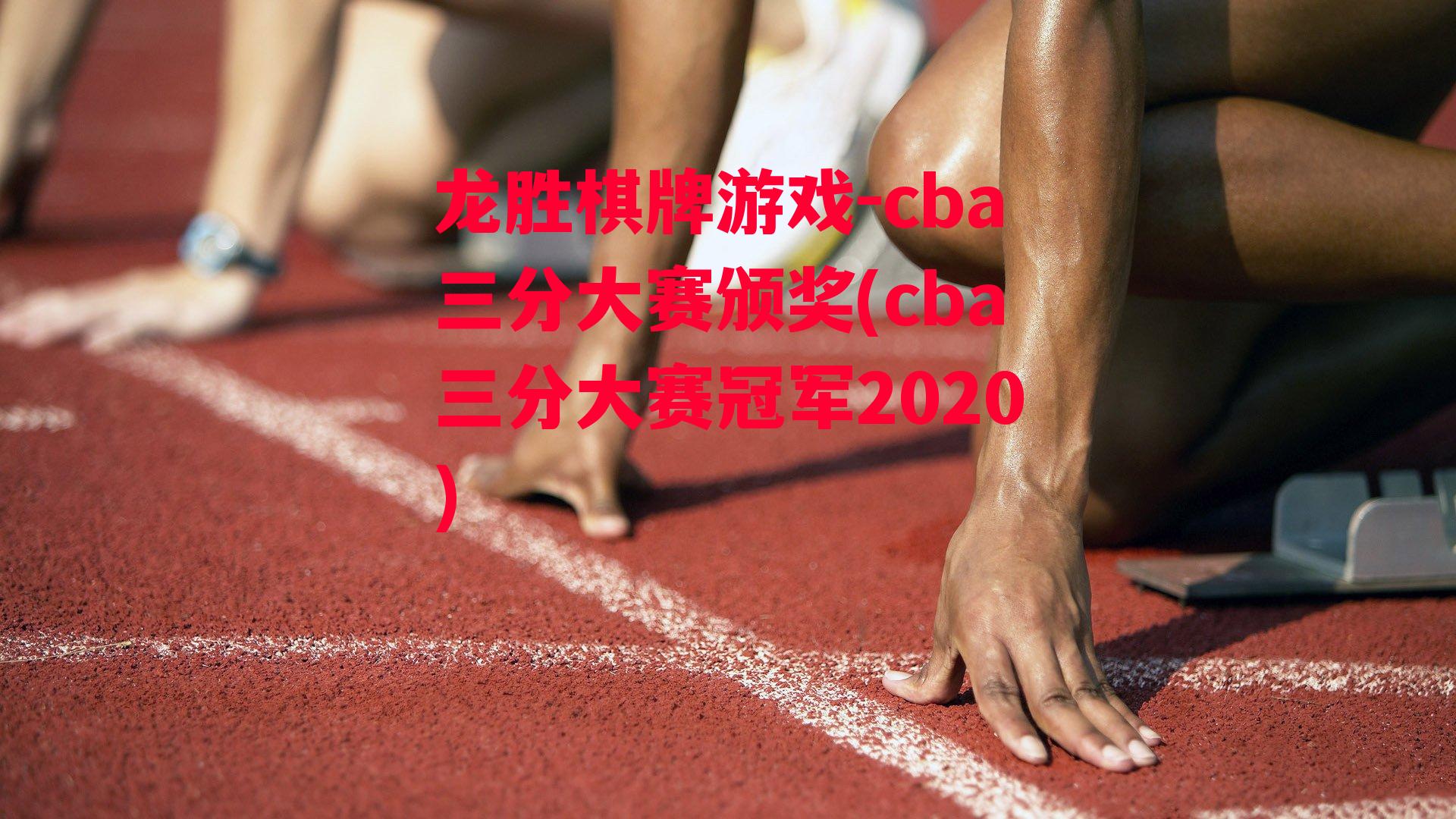 cba三分大赛颁奖(cba三分大赛冠军2020)