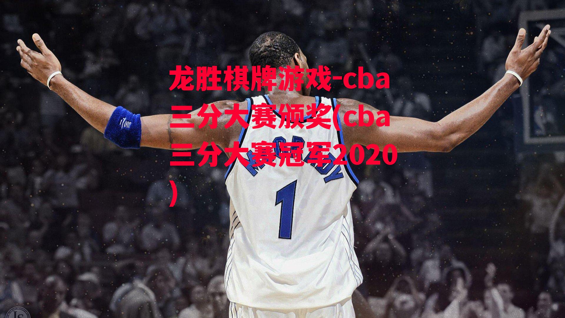 cba三分大赛颁奖(cba三分大赛冠军2020)