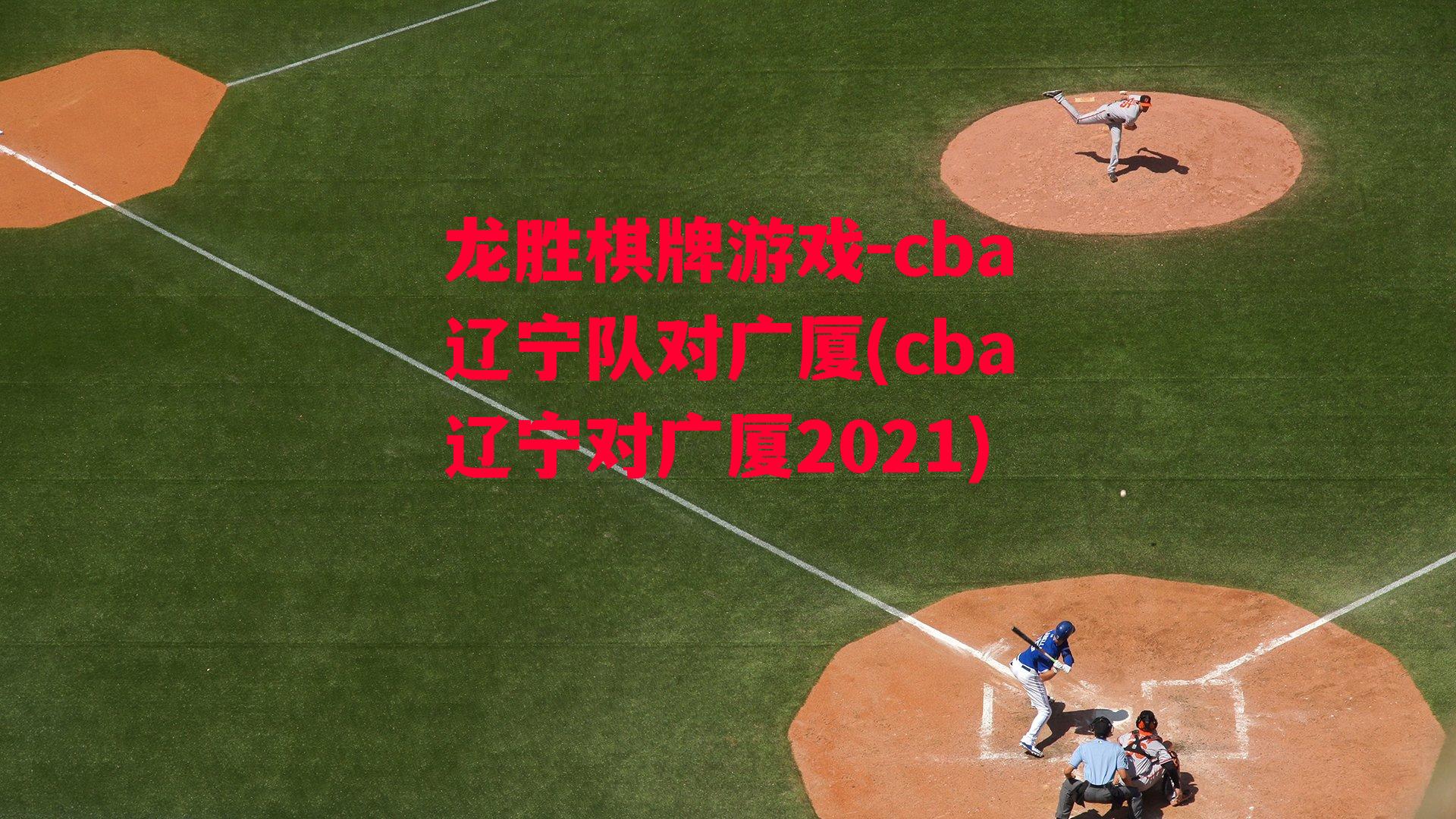 cba辽宁队对广厦(cba辽宁对广厦2021)