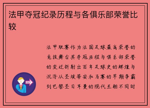 法甲夺冠纪录历程与各俱乐部荣誉比较