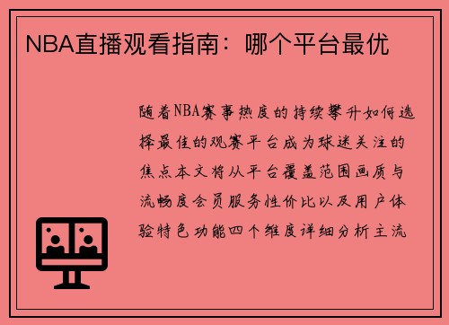 NBA直播观看指南：哪个平台最优