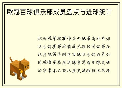 欧冠百球俱乐部成员盘点与进球统计