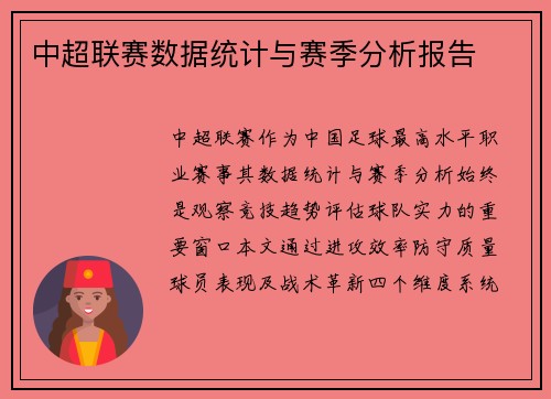 中超联赛数据统计与赛季分析报告