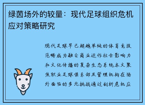 绿茵场外的较量：现代足球组织危机应对策略研究