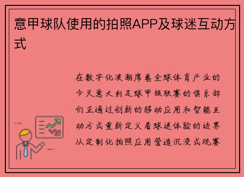 意甲球队使用的拍照APP及球迷互动方式