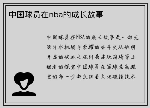 中国球员在nba的成长故事