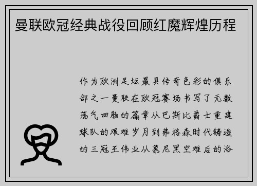 曼联欧冠经典战役回顾红魔辉煌历程