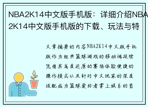 NBA2K14中文版手机版：详细介绍NBA2K14中文版手机版的下载、玩法与特色