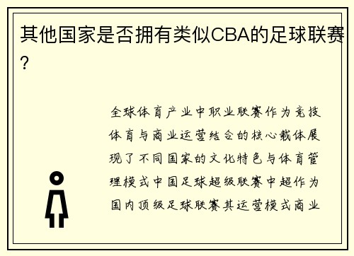 其他国家是否拥有类似CBA的足球联赛？