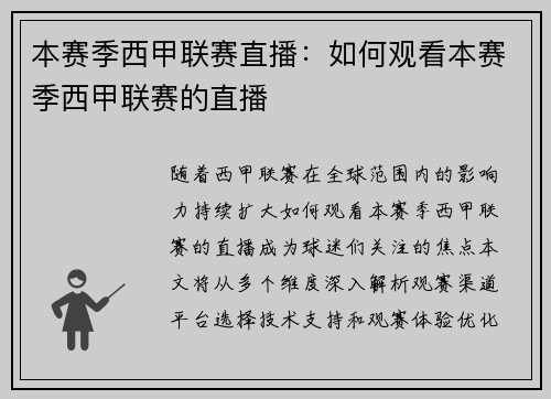 本赛季西甲联赛直播：如何观看本赛季西甲联赛的直播