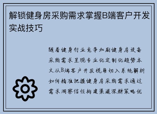 解锁健身房采购需求掌握B端客户开发实战技巧
