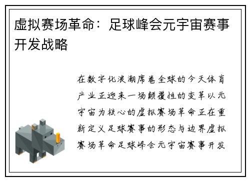 虚拟赛场革命：足球峰会元宇宙赛事开发战略