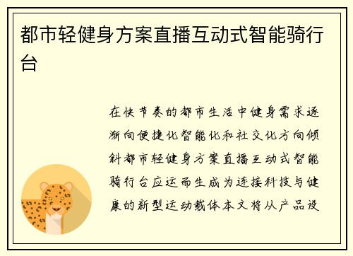 都市轻健身方案直播互动式智能骑行台