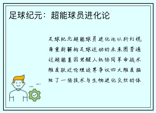 足球纪元：超能球员进化论