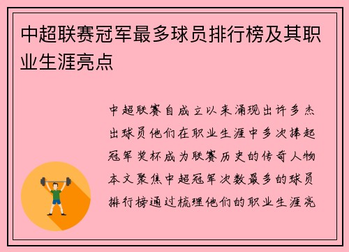 中超联赛冠军最多球员排行榜及其职业生涯亮点