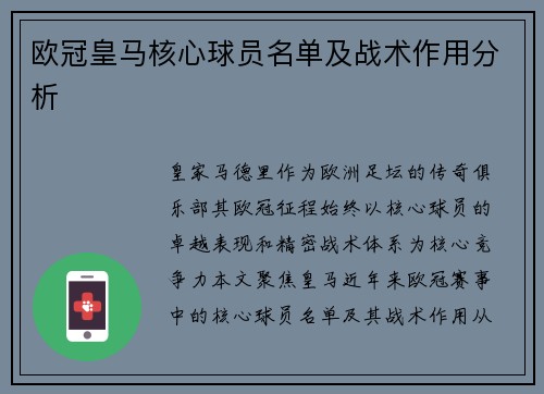 欧冠皇马核心球员名单及战术作用分析