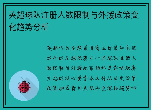 英超球队注册人数限制与外援政策变化趋势分析