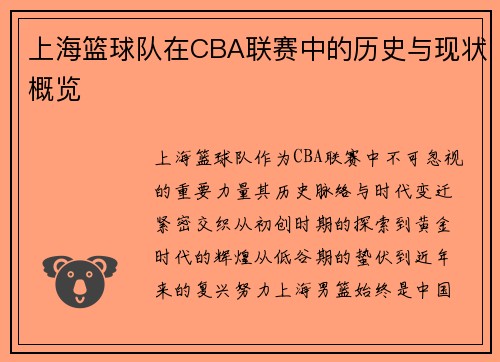 上海篮球队在CBA联赛中的历史与现状概览