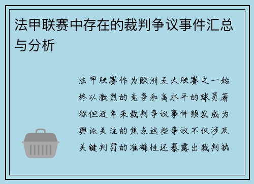 法甲联赛中存在的裁判争议事件汇总与分析