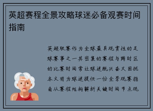 英超赛程全景攻略球迷必备观赛时间指南