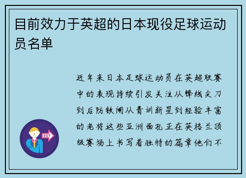 目前效力于英超的日本现役足球运动员名单