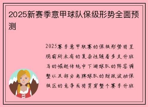 2025新赛季意甲球队保级形势全面预测