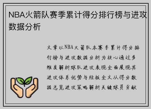 NBA火箭队赛季累计得分排行榜与进攻数据分析