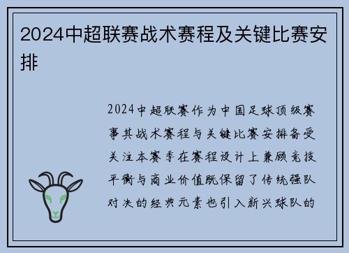2024中超联赛战术赛程及关键比赛安排