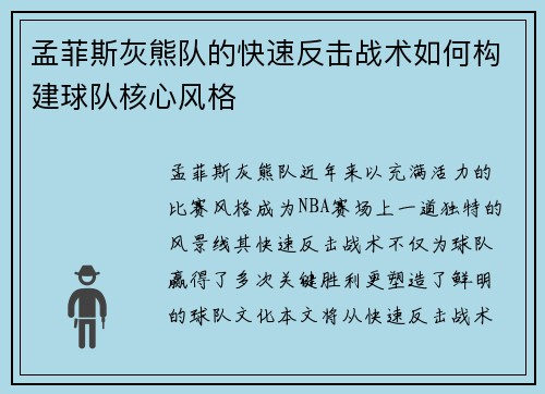 孟菲斯灰熊队的快速反击战术如何构建球队核心风格