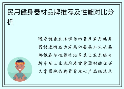 民用健身器材品牌推荐及性能对比分析