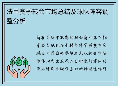 法甲赛季转会市场总结及球队阵容调整分析