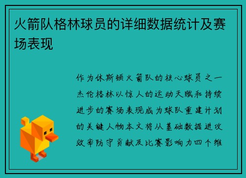 火箭队格林球员的详细数据统计及赛场表现