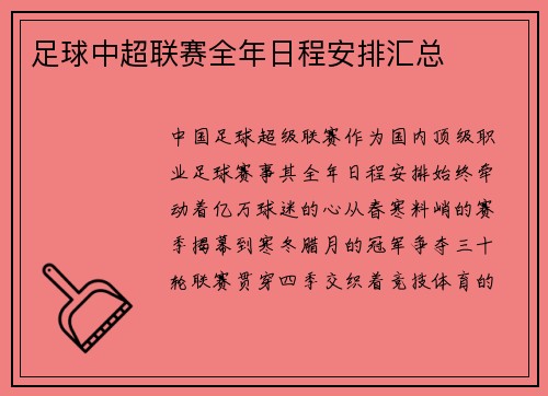 足球中超联赛全年日程安排汇总