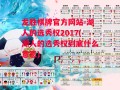 龙胜棋牌官方网站-湖人的选秀权2017(湖人的选秀权到底什么意思)