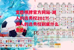 龙胜棋牌官方网站-湖人的选秀权2017(湖人的选秀权到底什么意思)