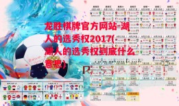 龙胜棋牌官方网站-湖人的选秀权2017(湖人的选秀权到底什么意思)