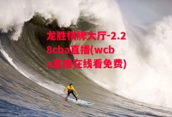 龙胜棋牌大厅-2.28cba直播(wcba直播在线看免费)