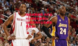 龙胜棋牌官网-为什么nba球员也被晃(nba球员为什么会被交易出去)