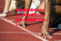 龙胜棋牌游戏-cba三分大赛颁奖(cba三分大赛冠军2020)