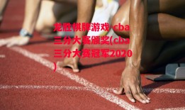 龙胜棋牌游戏-cba三分大赛颁奖(cba三分大赛冠军2020)