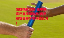 龙胜棋牌官网-西甲联赛巴塞罗那梅西(西甲联赛巴塞罗那梅西比分)