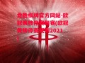 龙胜棋牌官方网站-欧冠黄牌停赛联赛(欧冠黄牌停赛规则2021)