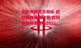 龙胜棋牌官方网站-欧冠黄牌停赛联赛(欧冠黄牌停赛规则2021)