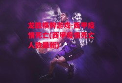 龙胜棋牌游戏-西甲疫情死亡(西甲疫情死亡人数最新)