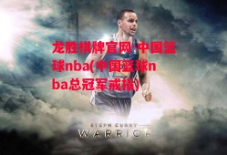 龙胜棋牌官网-中国篮球nba(中国篮球nba总冠军戒指)