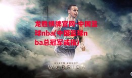 龙胜棋牌官网-中国篮球nba(中国篮球nba总冠军戒指)